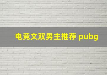 电竞文双男主推荐 pubg